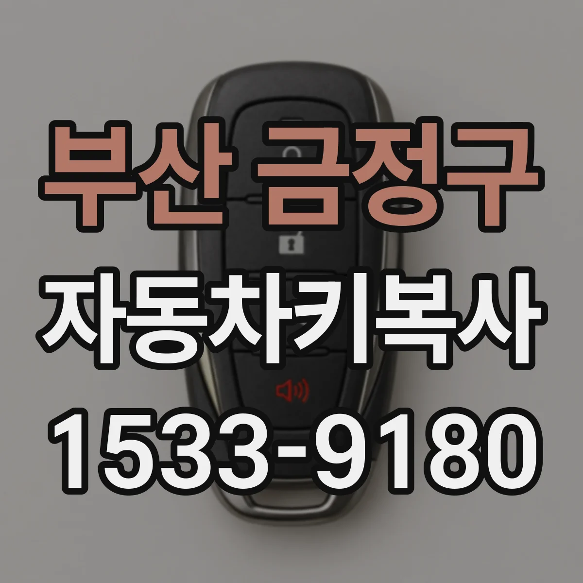 부산 금정구 자동차키복사