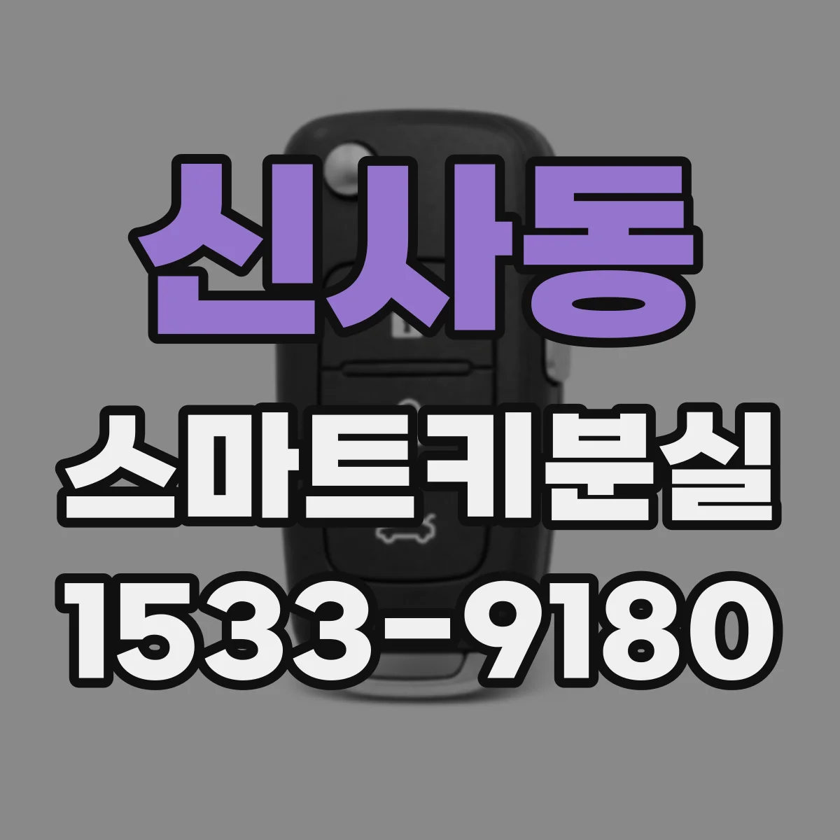 신사동 스마트키분실