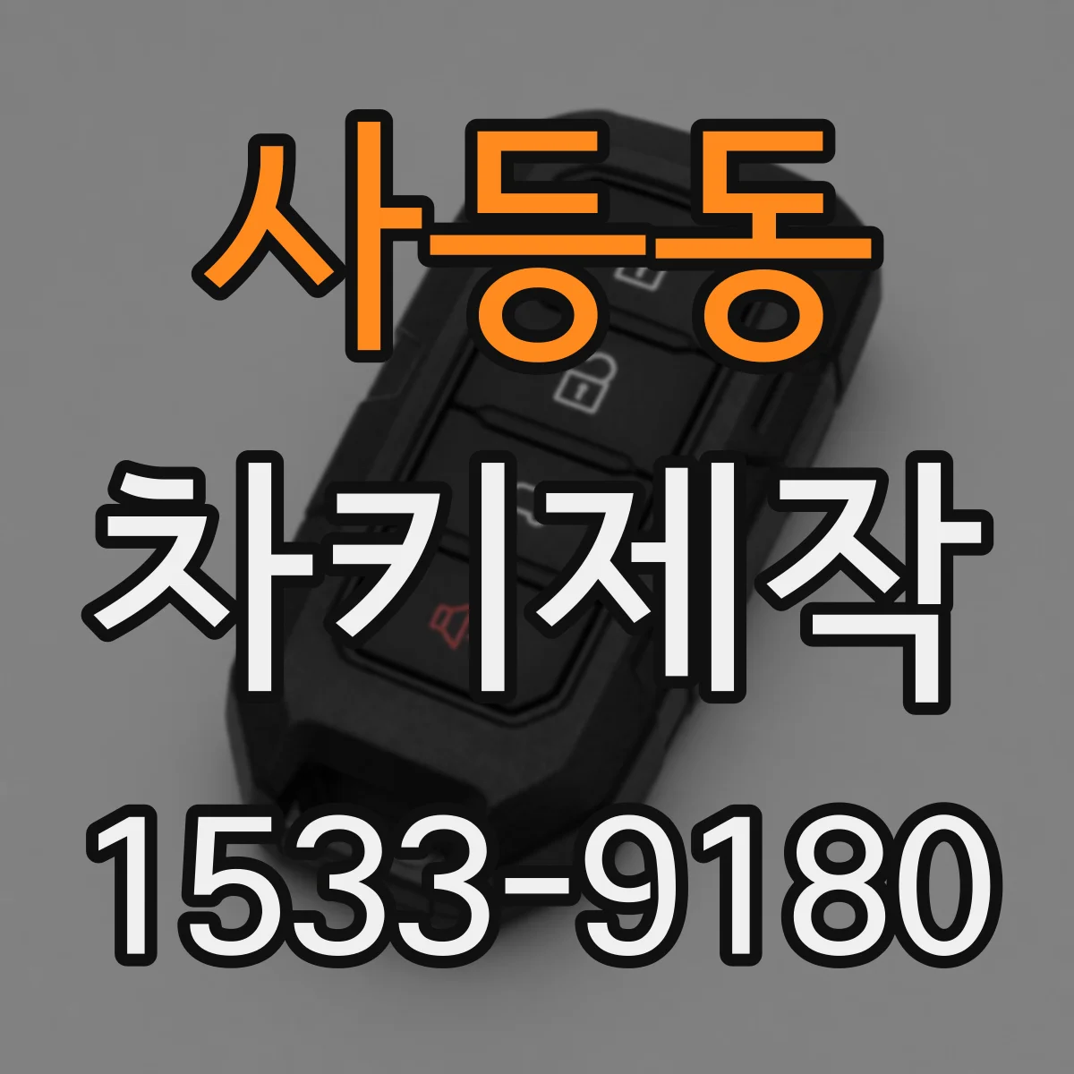 사등동 차키제작