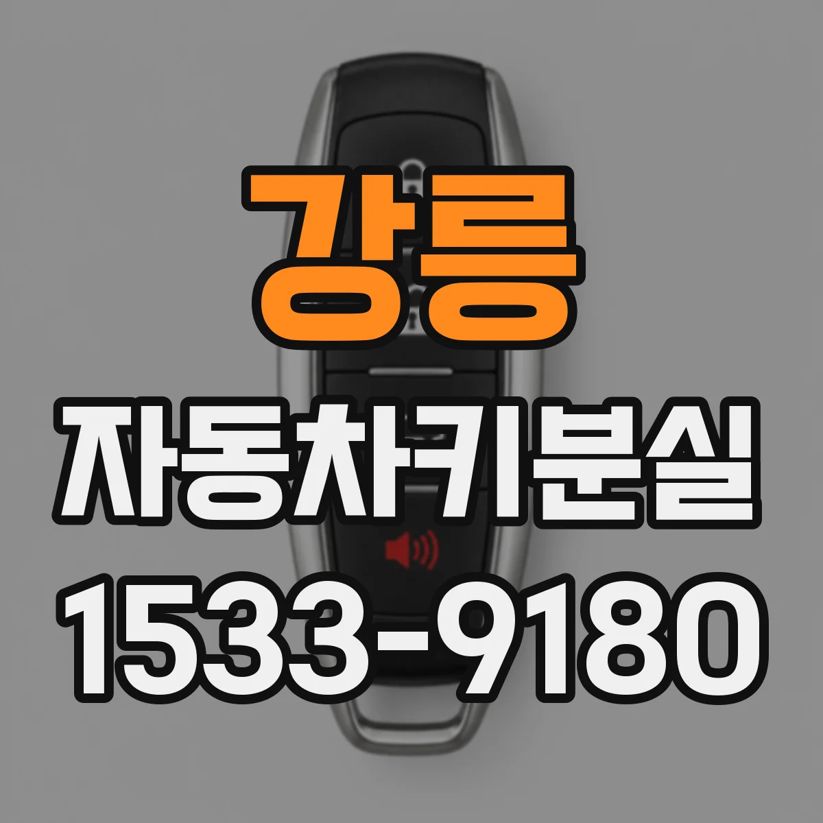 강릉 자동차키분실