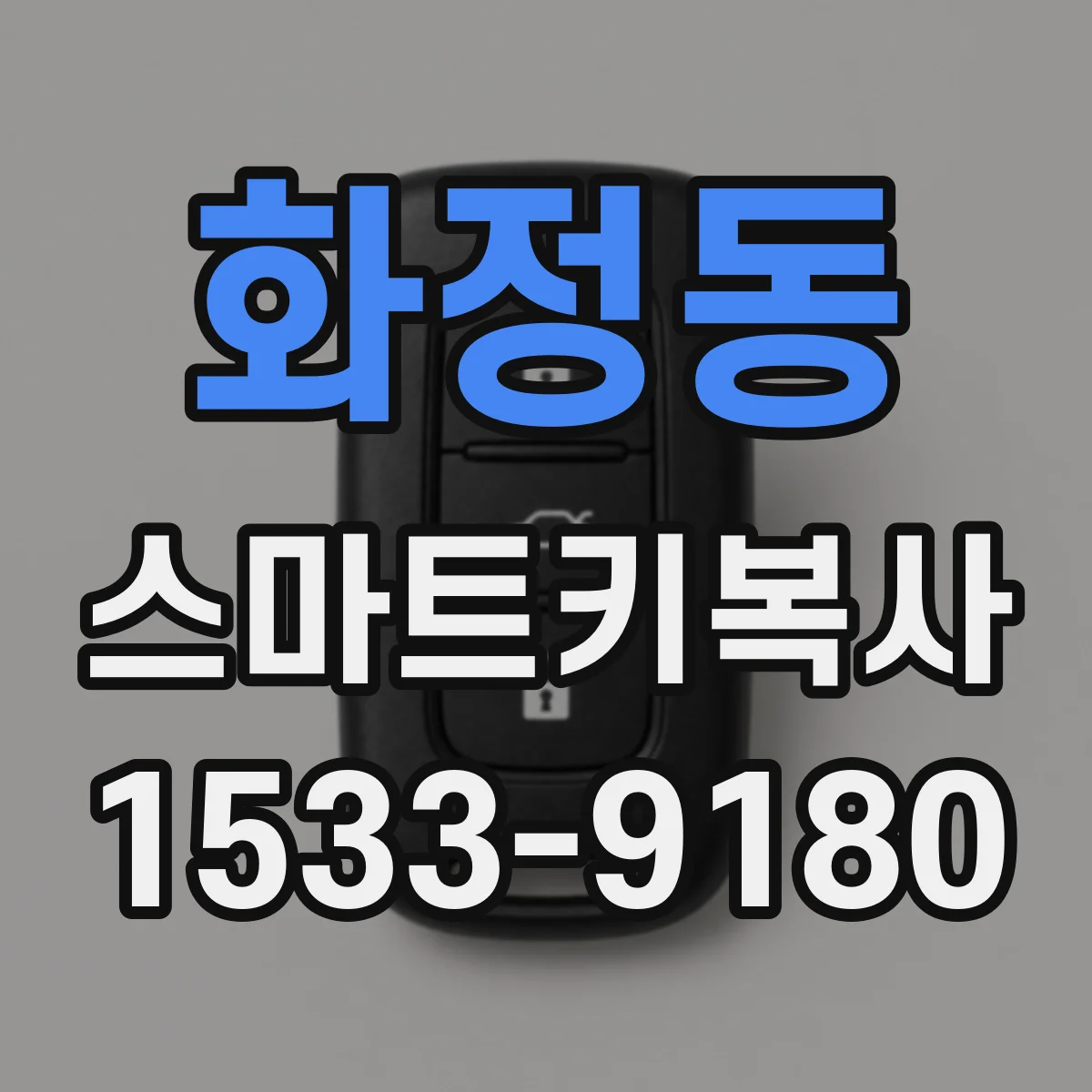 화정동 스마트키복사