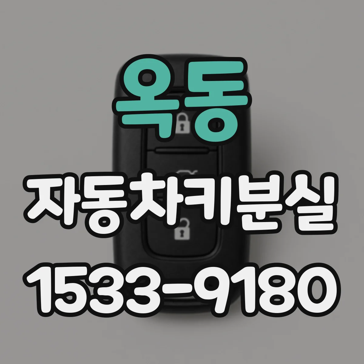 옥동 자동차키분실