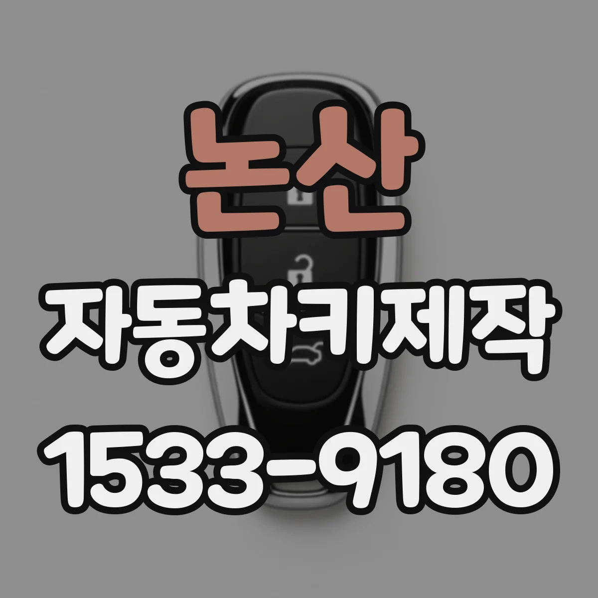 논산 자동차키제작