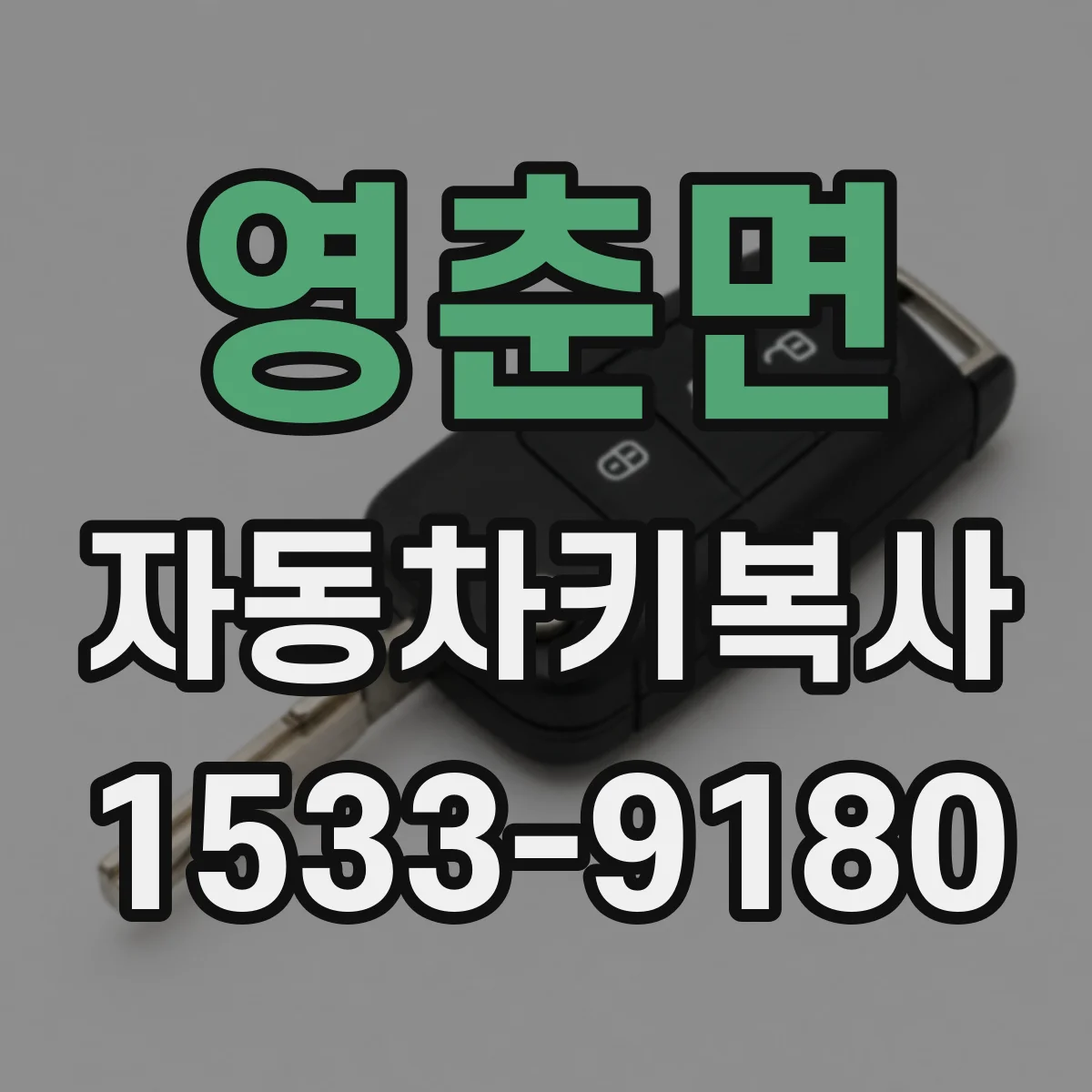 영춘면 자동차키복사