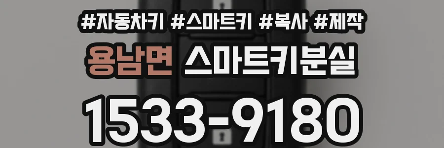 용남면 스마트키분실