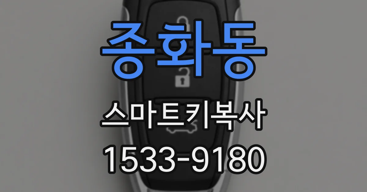 종화동 스마트키복사