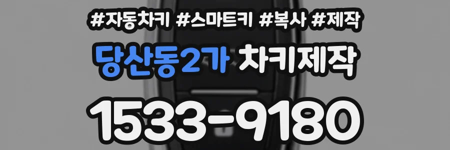당산동2가 차키제작