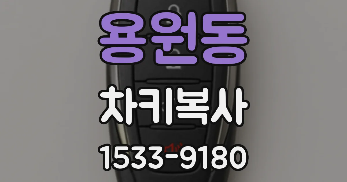 용원동 차키복사