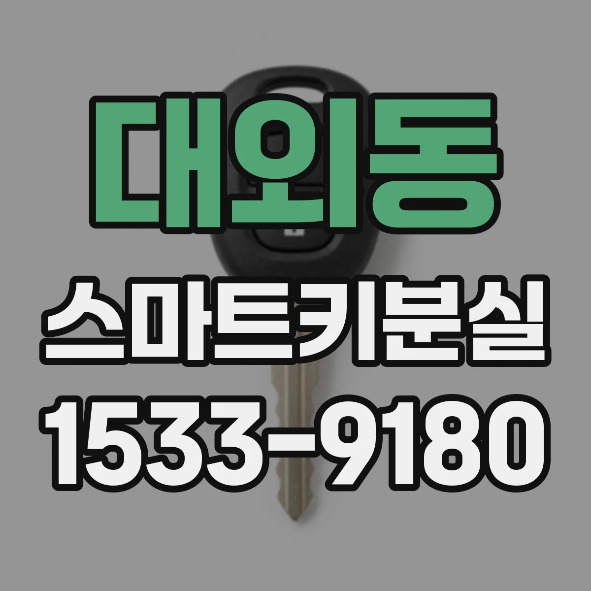 대외동 스마트키분실