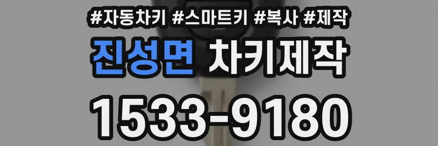 진성면 차키제작
