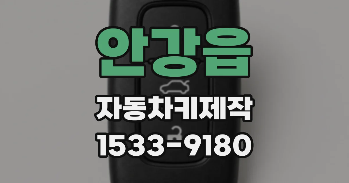 안강읍 자동차키제작