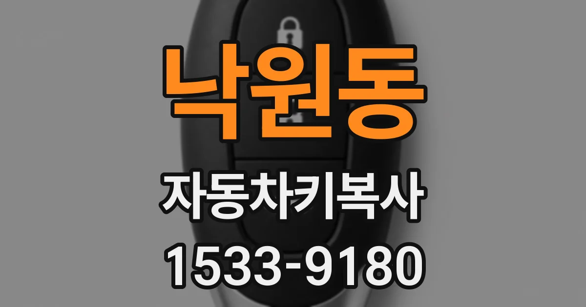 낙원동 자동차키복사