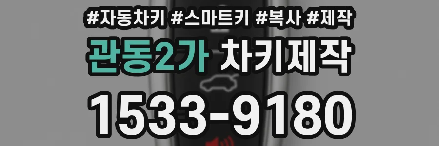 관동2가 차키제작