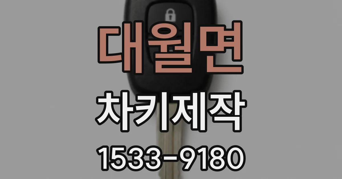 대월면 차키제작