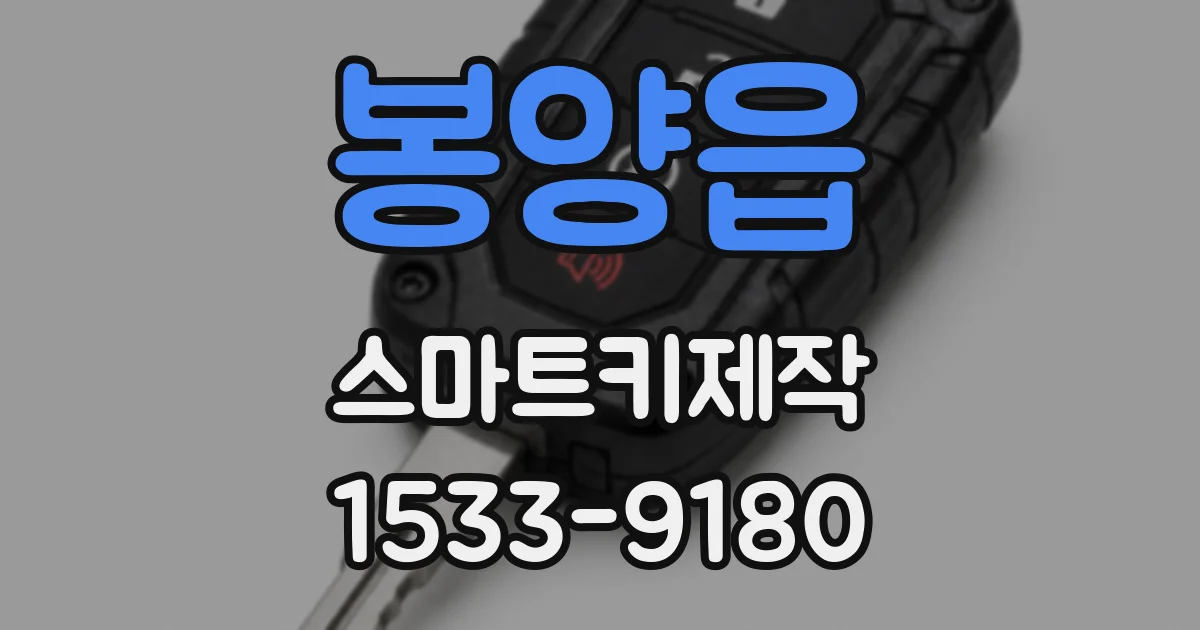 봉양읍 스마트키제작