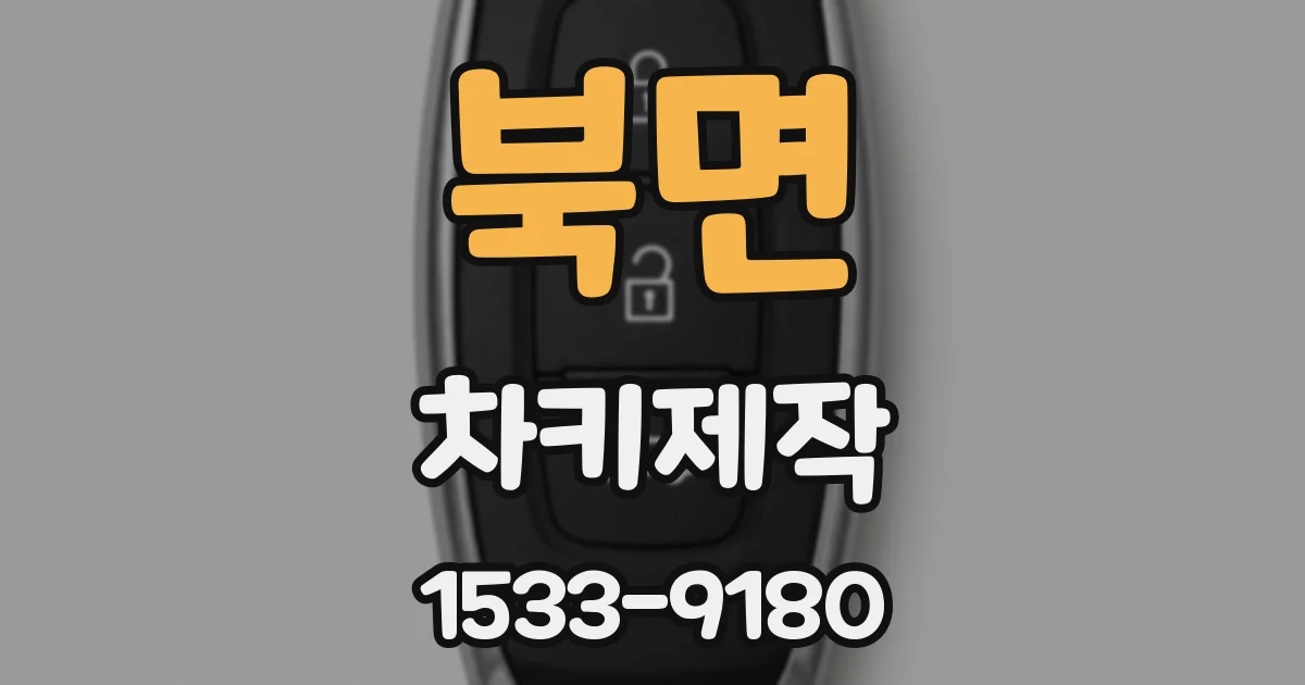 북면 차키제작