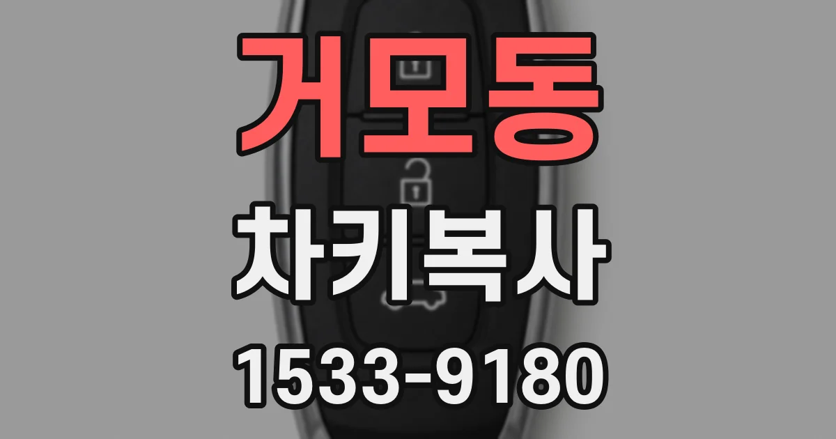 거모동 차키복사