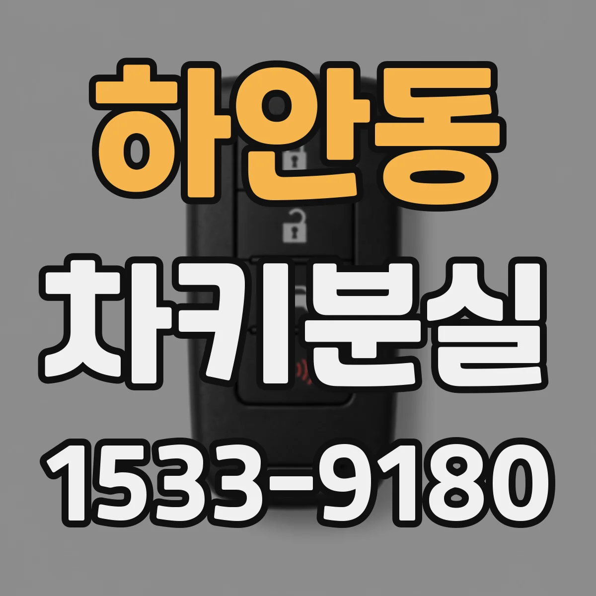 하안동 차키분실