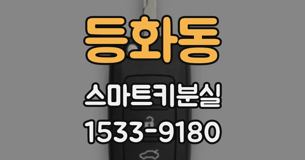 등화동 스마트키분실