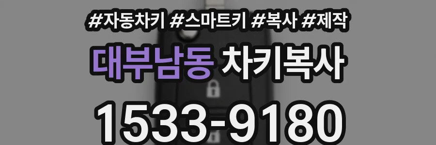 대부남동 차키복사