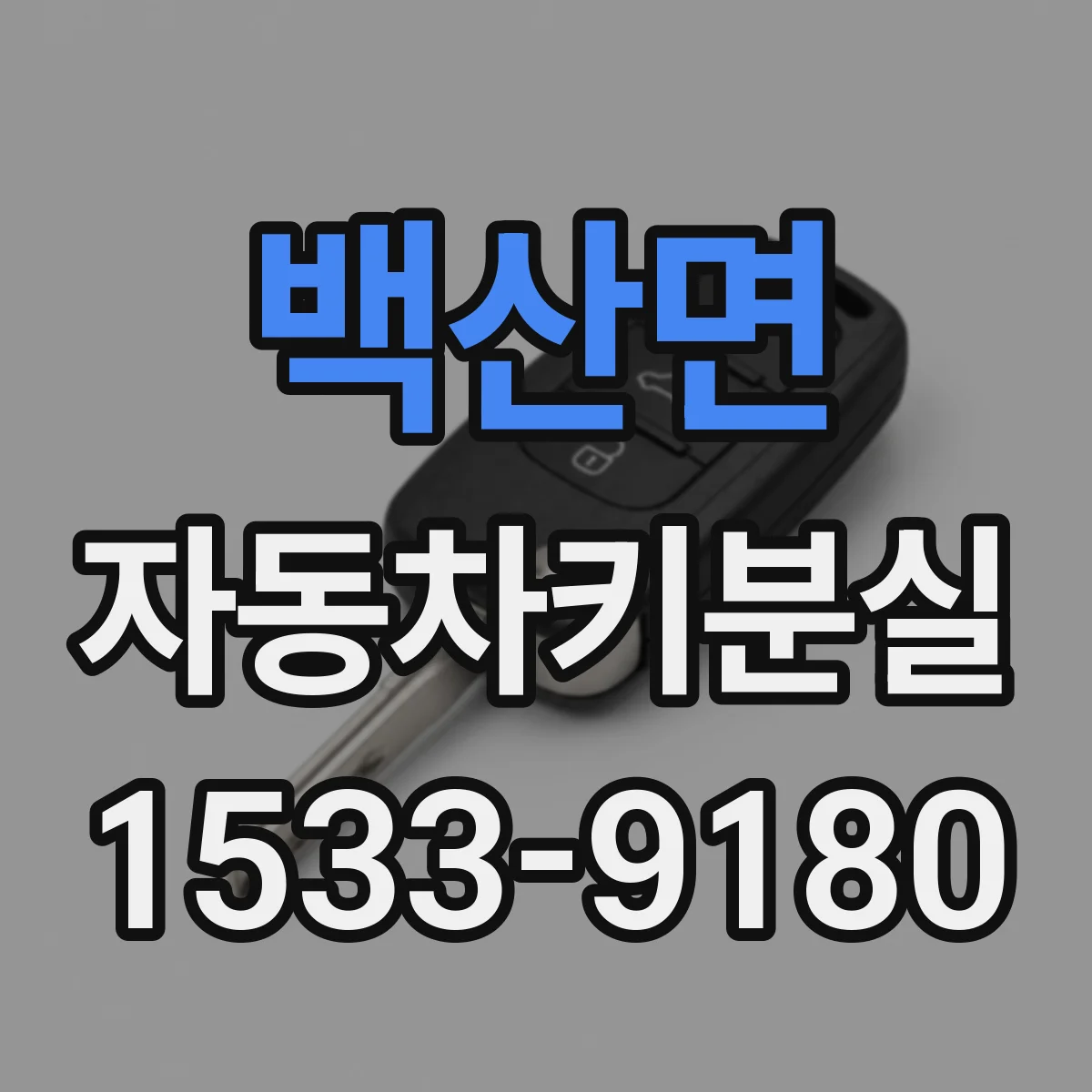 백산면 자동차키분실