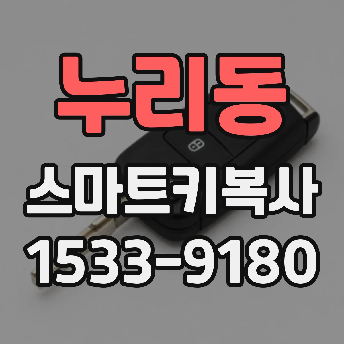 누리동 스마트키복사