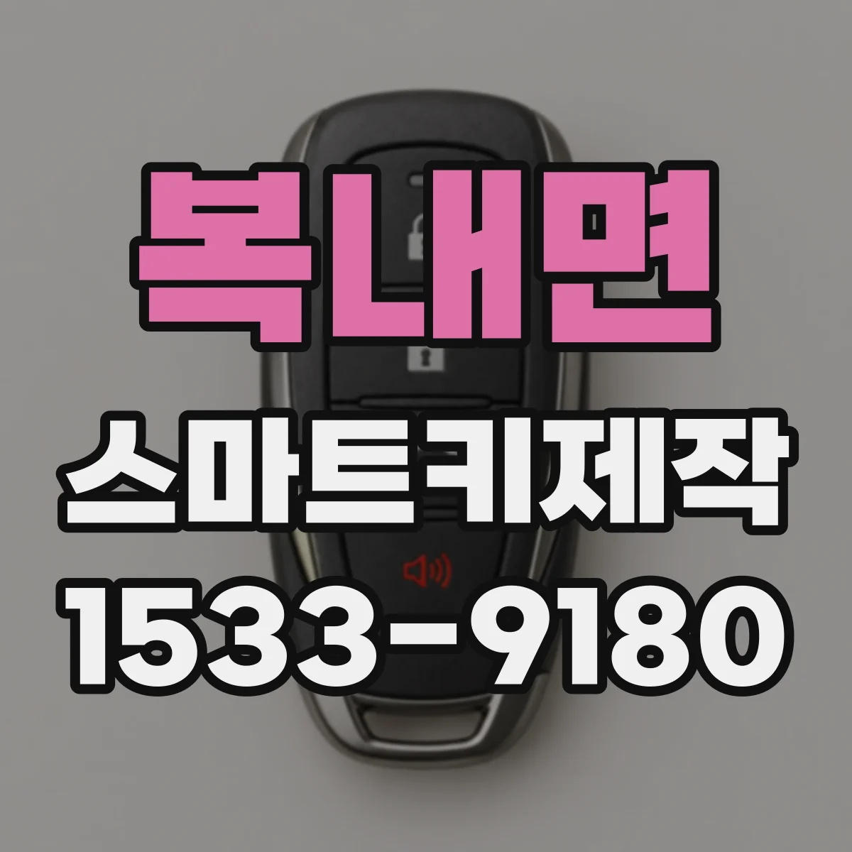 복내면 스마트키제작