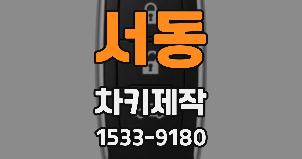 서동 차키제작