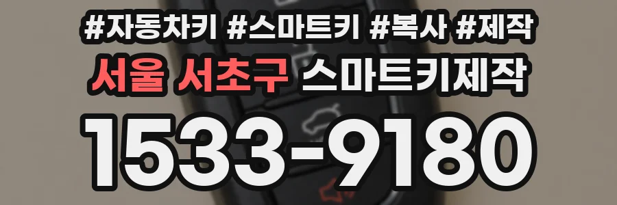서울 서초구 스마트키제작