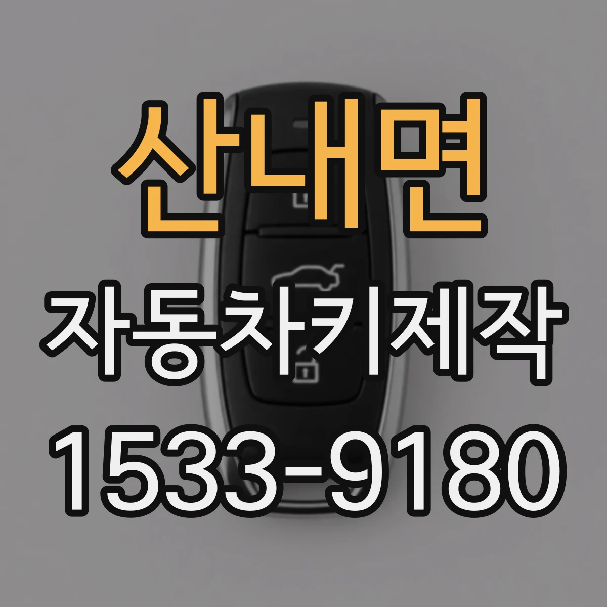 산내면 자동차키제작