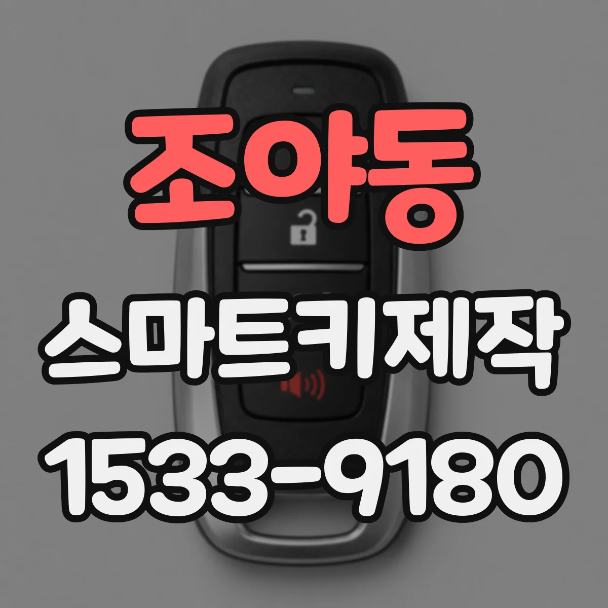 조야동 스마트키제작