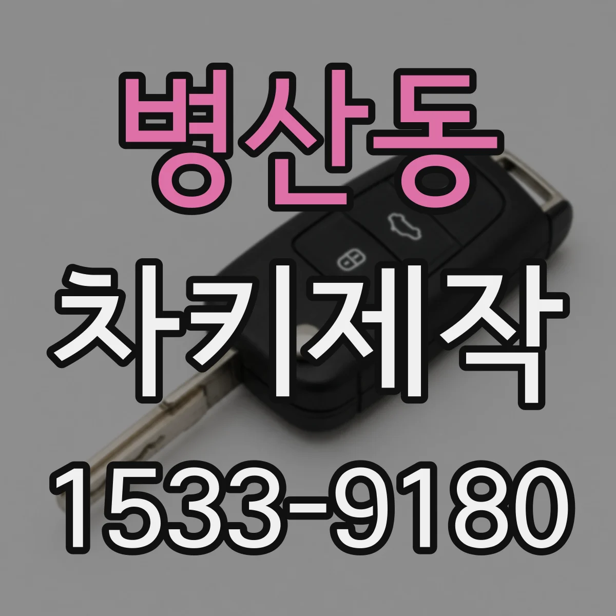 병산동 차키제작