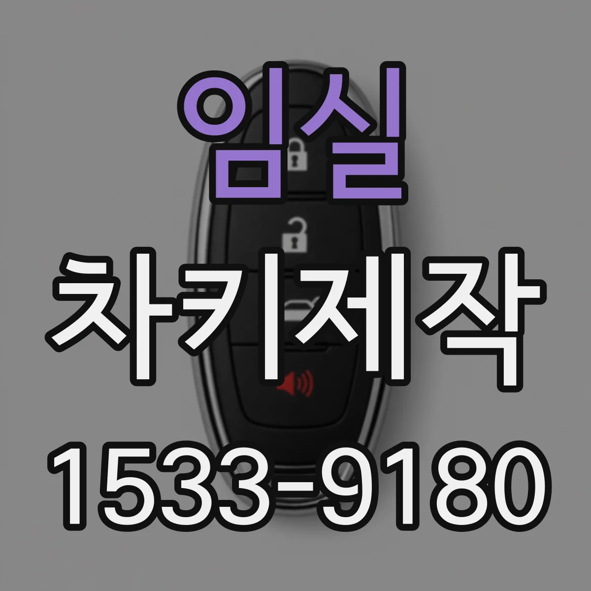 임실 차키제작