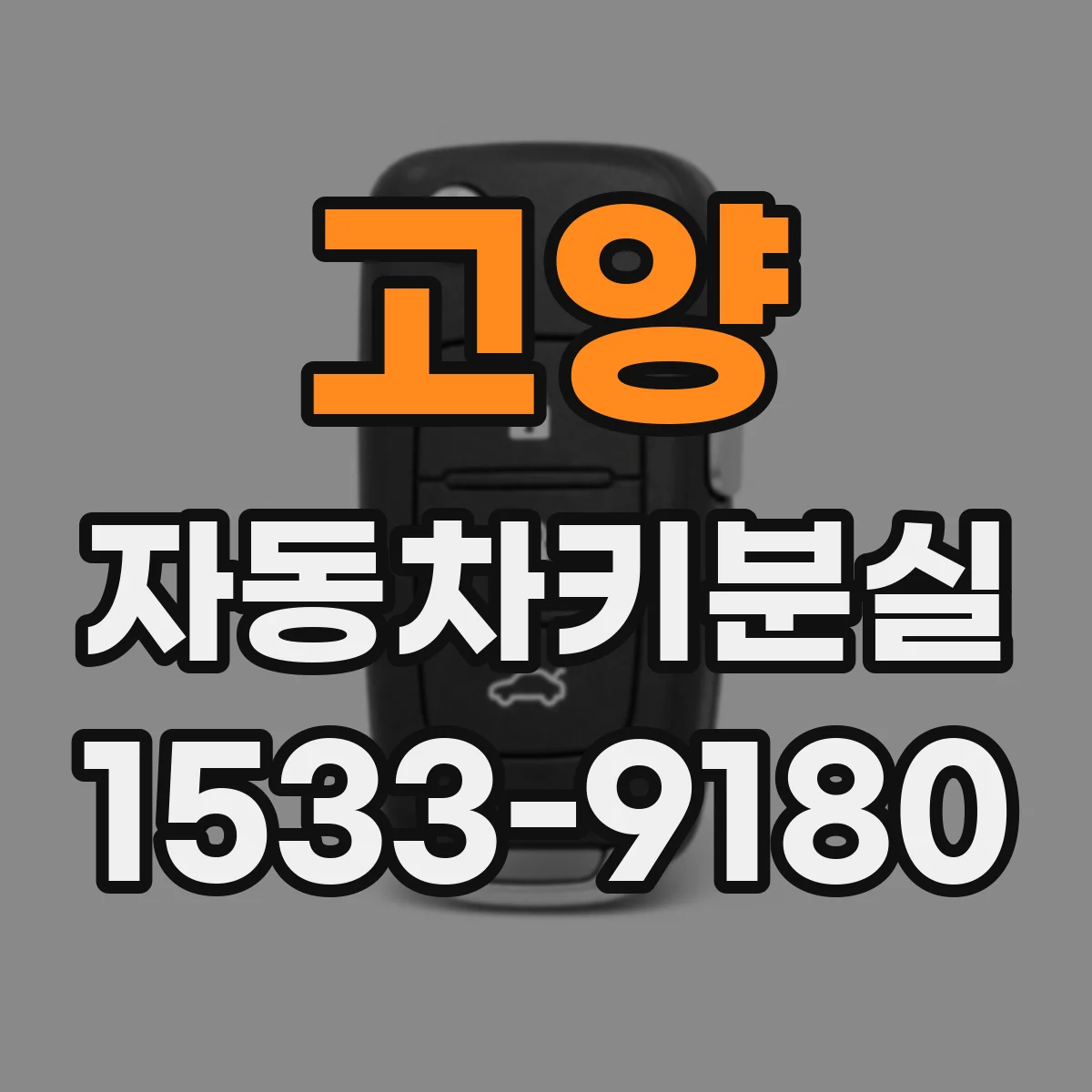 고양 자동차키분실