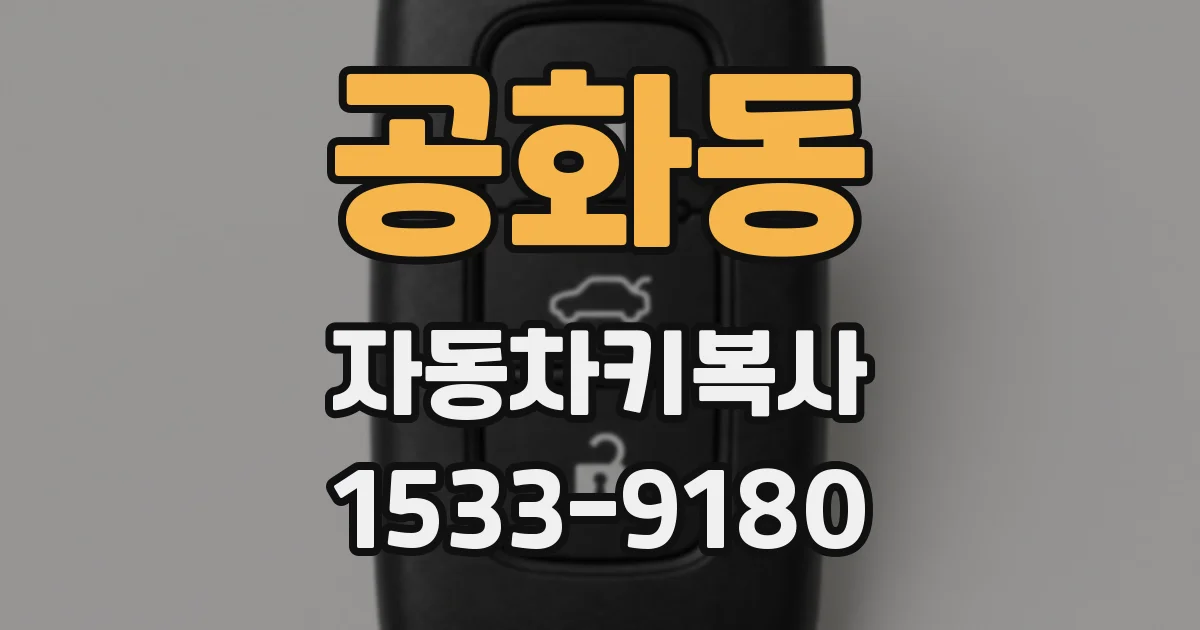 공화동 자동차키복사