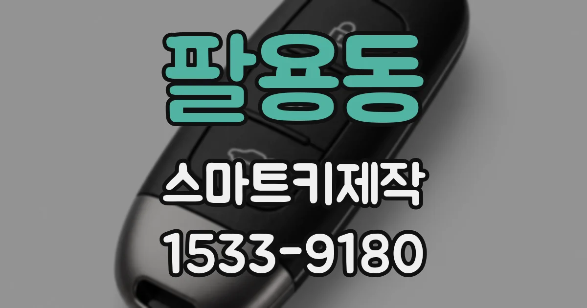 팔용동 스마트키제작