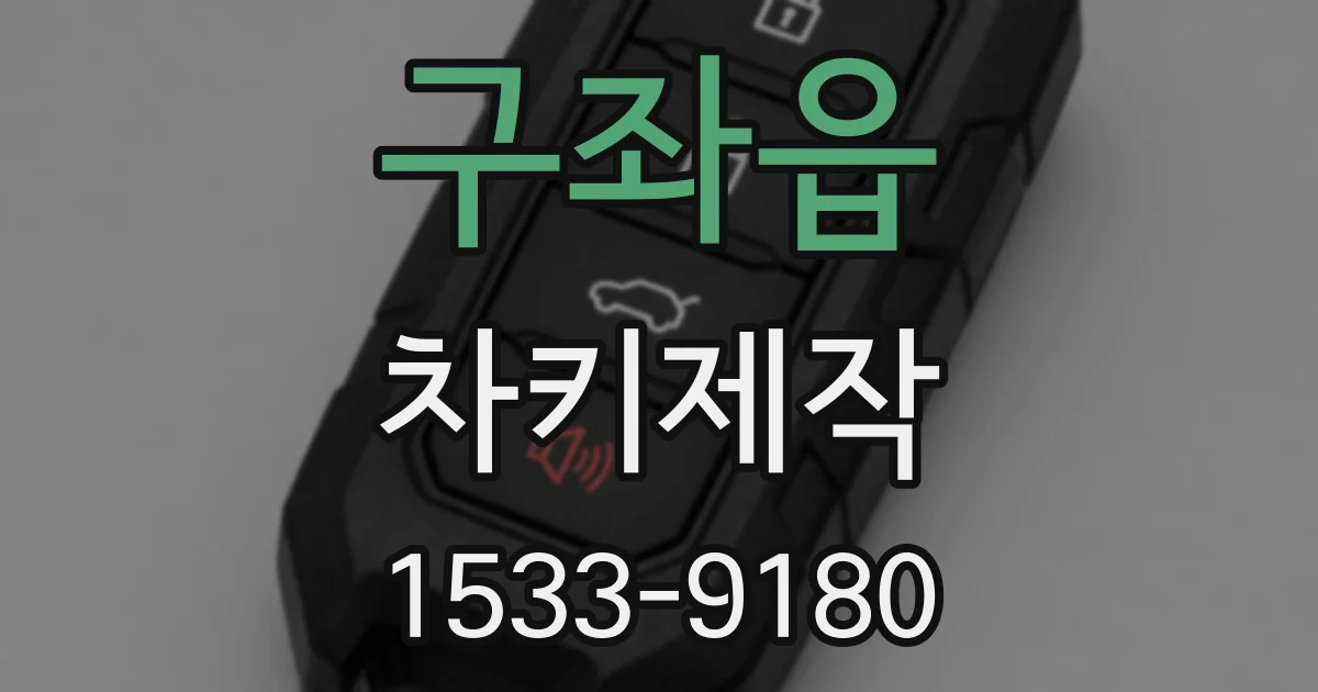 구좌읍 차키제작