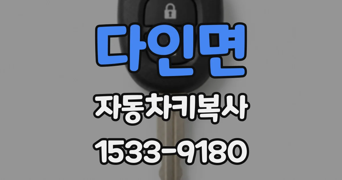 다인면 자동차키복사