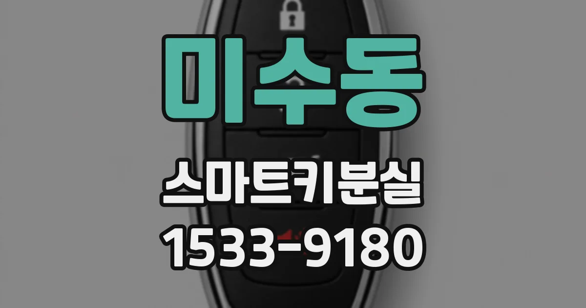 미수동 스마트키분실