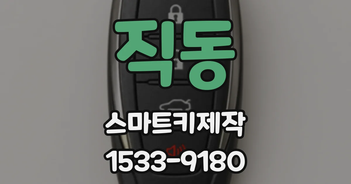 직동 스마트키제작