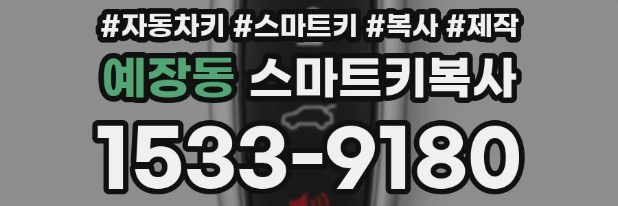 예장동 스마트키복사