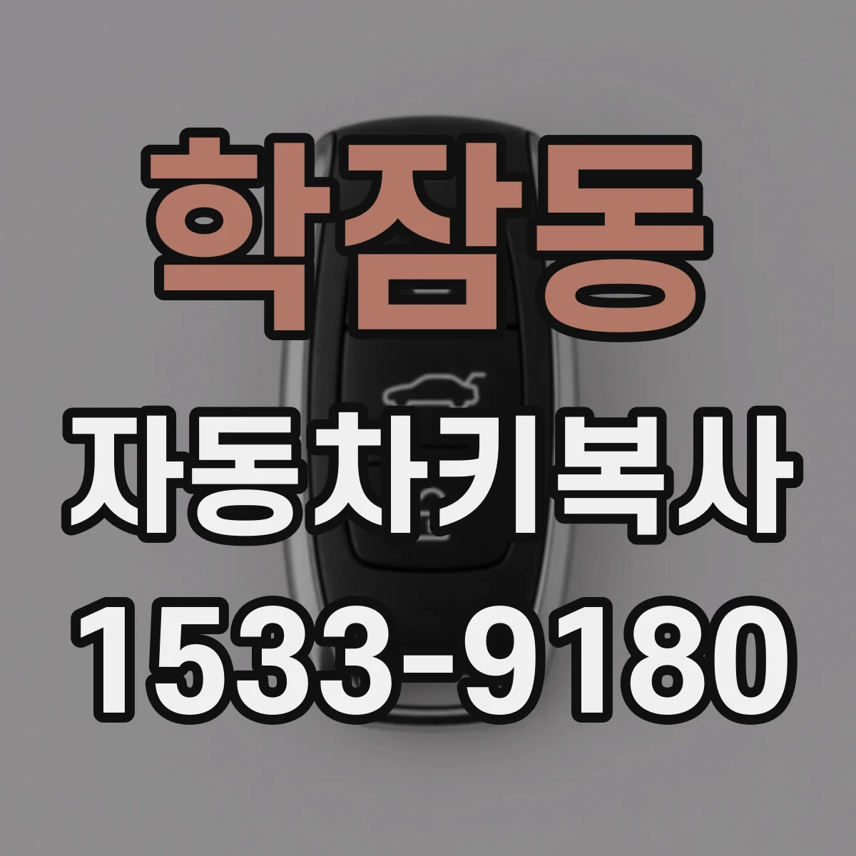 학잠동 자동차키복사
