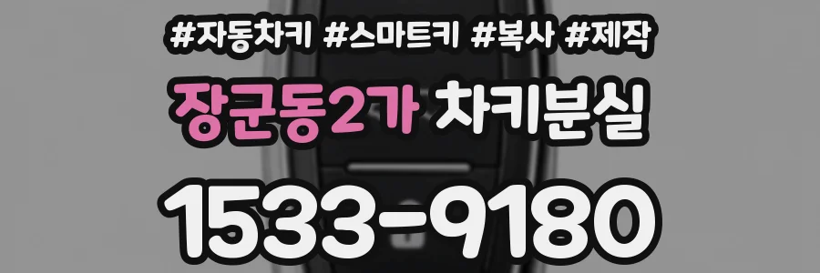 장군동2가 차키분실