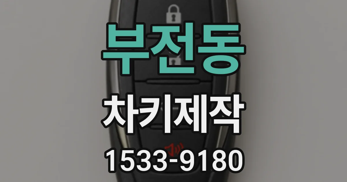 부전동 차키제작
