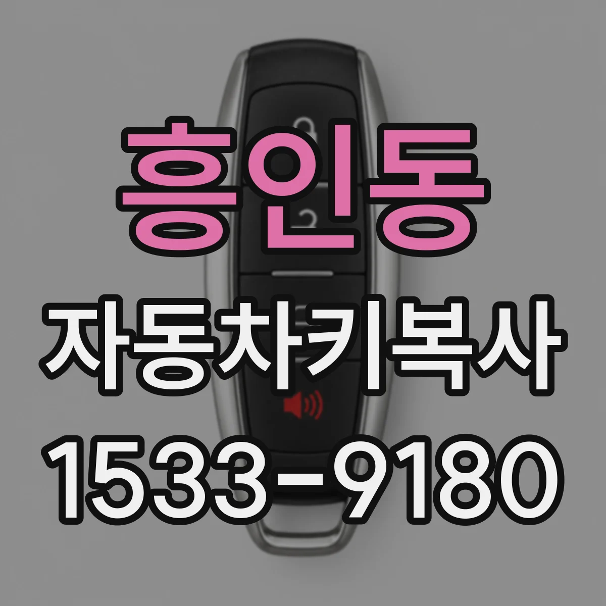 흥인동 자동차키복사