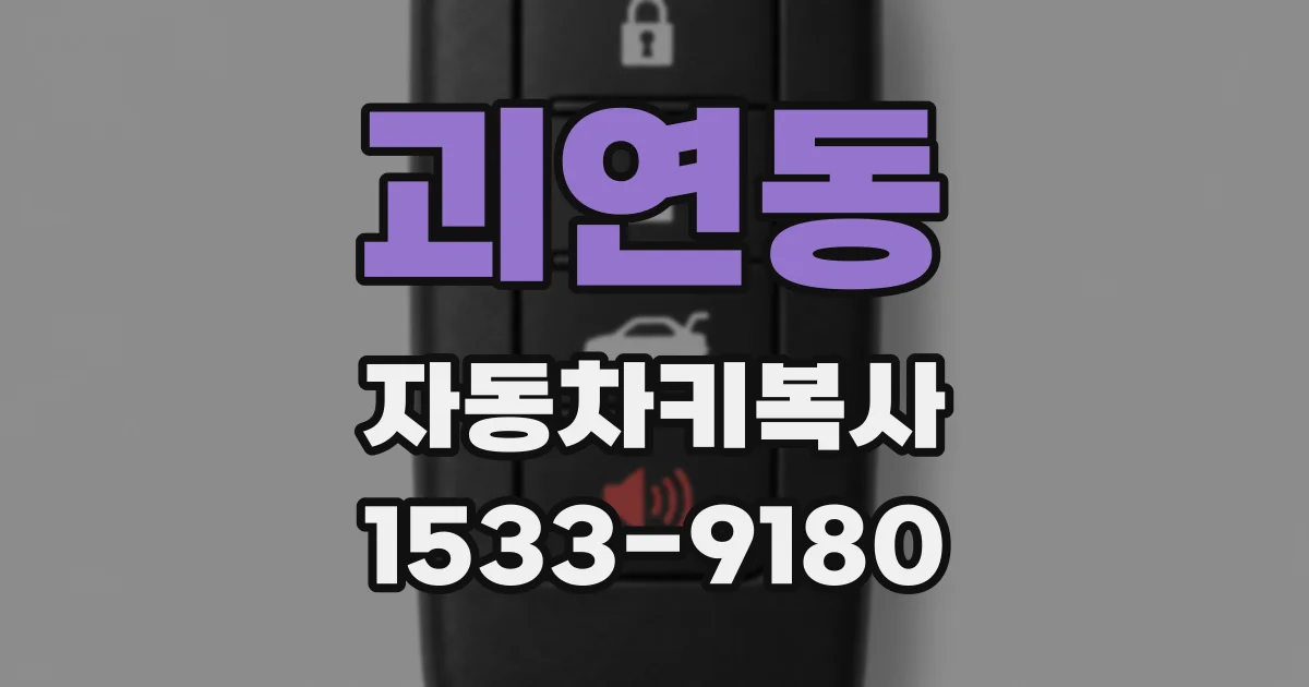 괴연동 자동차키복사
