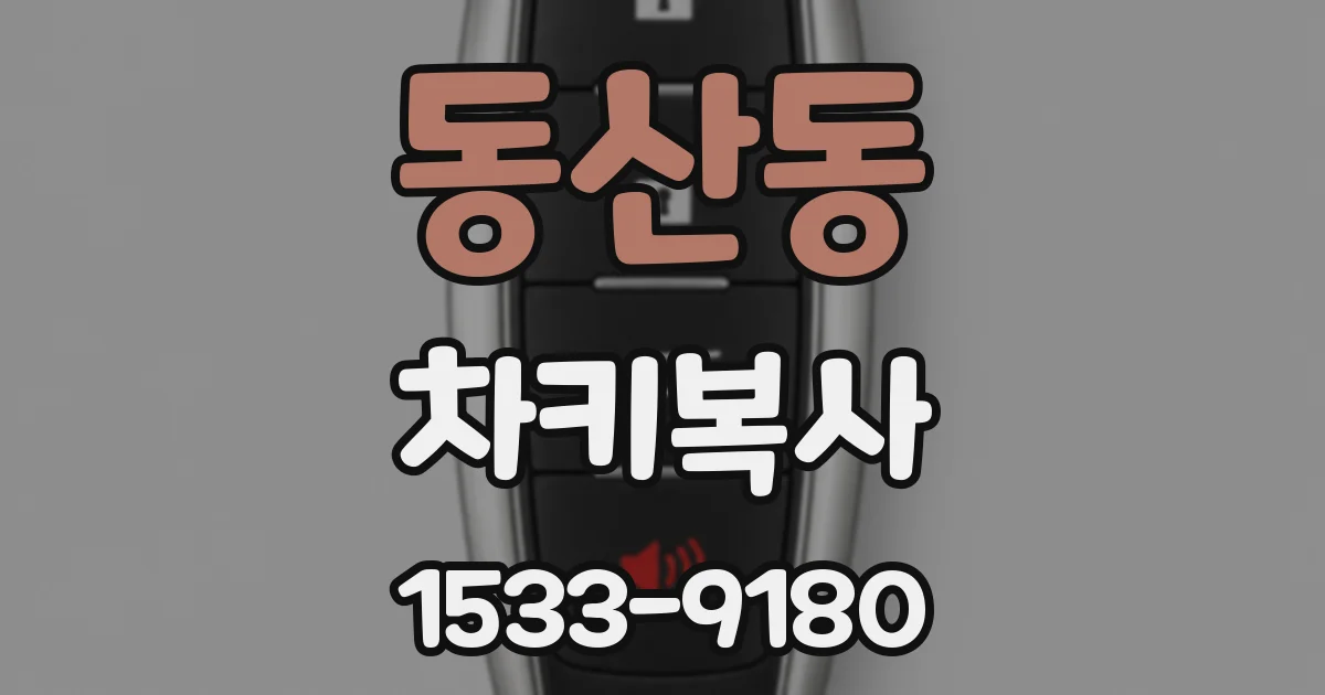 동산동 차키복사