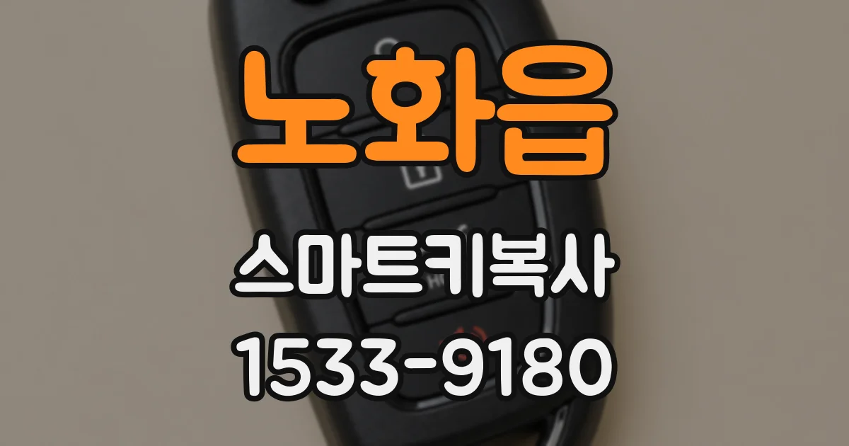노화읍 스마트키복사