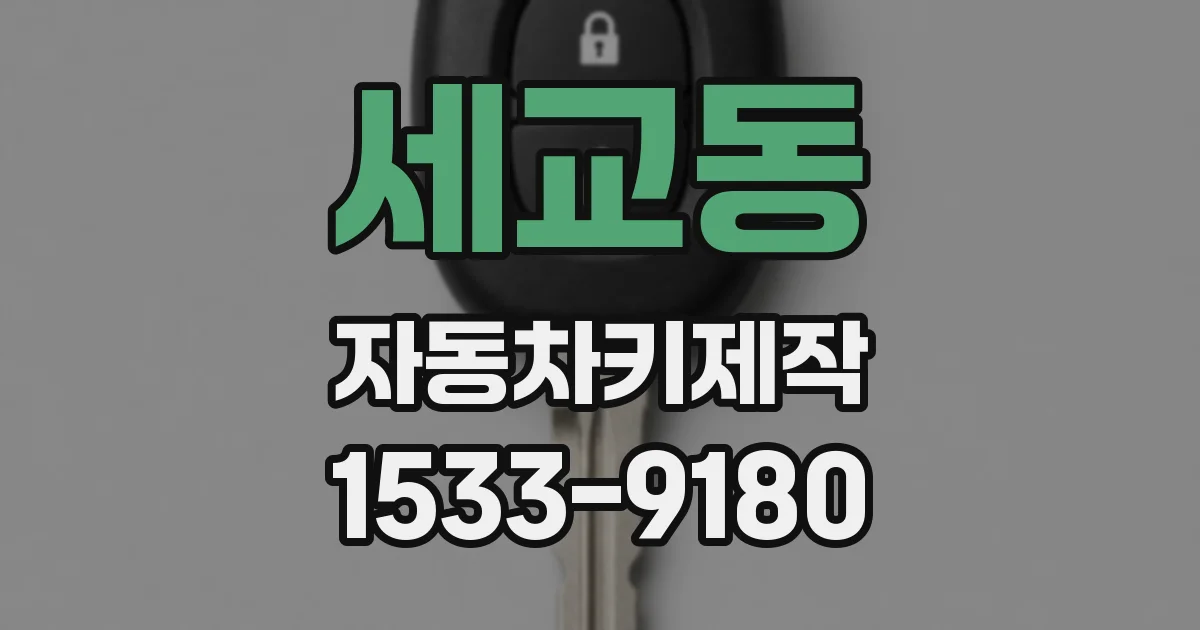 세교동 자동차키제작