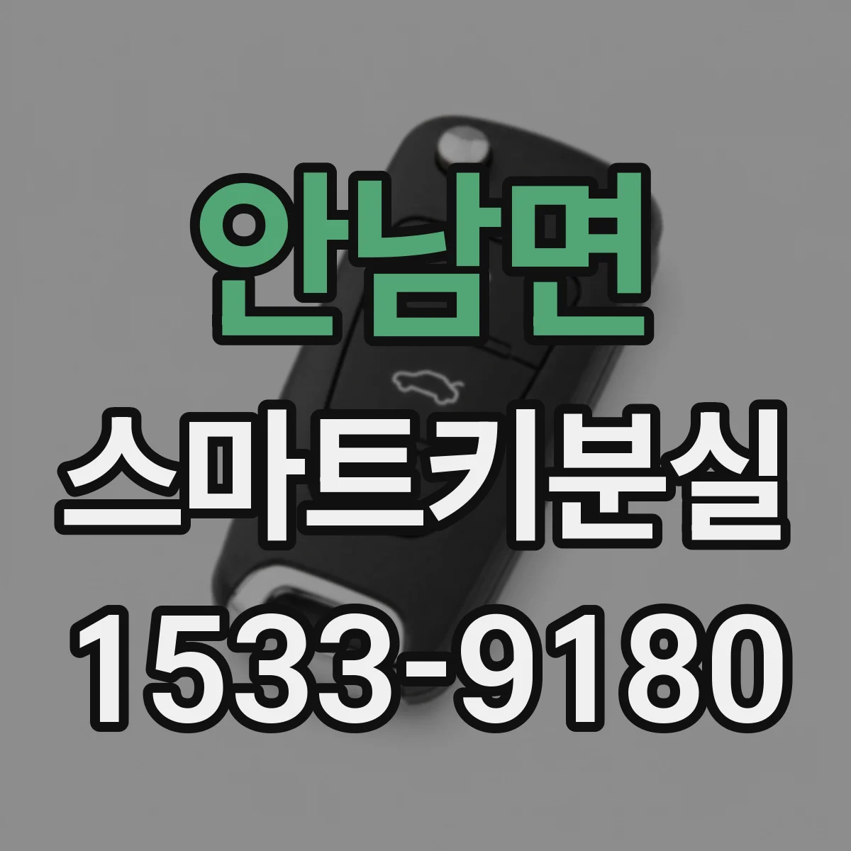 안남면 스마트키분실